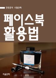 장창훈의 수필산책 : 페이스북 활용법