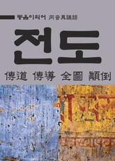 동음이의어 : 전도(傳道 傳導 全圖 顚倒) 표지 이미지