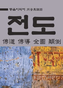 동음이의어 : 전도(傳道 傳導 全圖 顚倒)