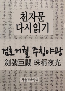 천자문 다시읽기 : 검호거궐 주칭야광