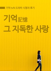 기억, 그 지독한 사랑 표지 이미지