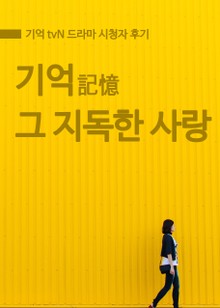 기억, 그 지독한 사랑