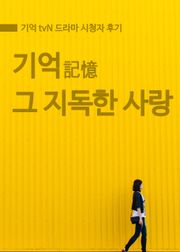 기억, 그 지독한 사랑