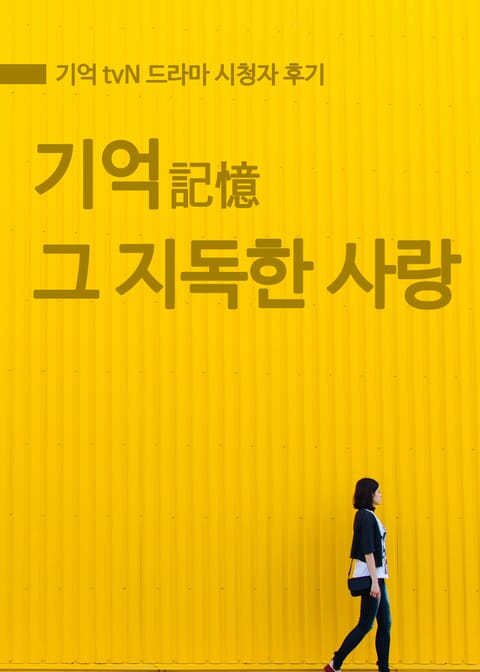 기억, 그 지독한 사랑 표지 이미지