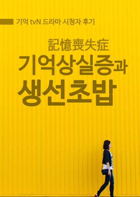 기억상실증과 생선초밥 표지 이미지