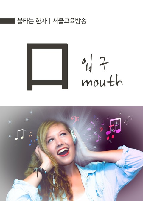 불타는 한자 : 입 구(口) mouth 표지 이미지