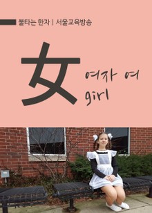 불타는 한자 : 여자 여(女)