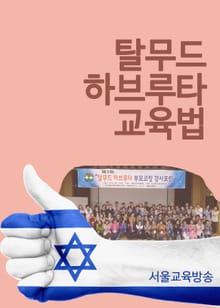탈무드 하브루타 교육법