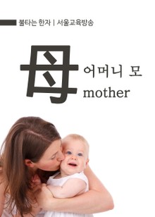불타는 한자 : 어머니 모(母) mother
