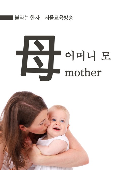 불타는 한자 : 어머니 모(母) mother 표지 이미지