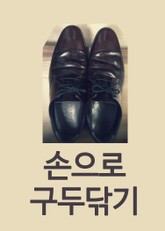 장창훈의 수필산책 : 손으로 구두닦기 표지 이미지