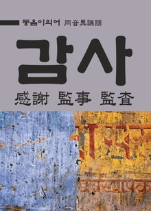 동음이의어 : 감사(感謝 監事 監査)