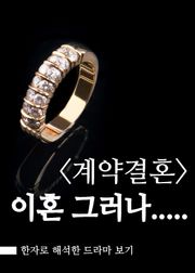 계약결혼, 이혼 그러나....