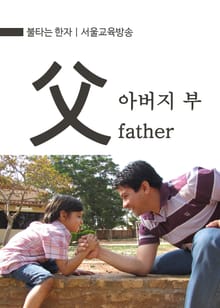 불타는 한자 : 아버지 부(父) father