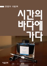 장창훈의 수필산책 : 시간의 바다에 가다 표지 이미지