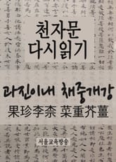 천자문 다시읽기 : 과진이내 채중개강(果珍李柰 菜重芥薑) 표지 이미지