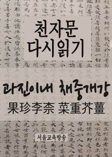 천자문 다시읽기 : 과진이내 채중개강(果珍李柰 菜重芥薑)
