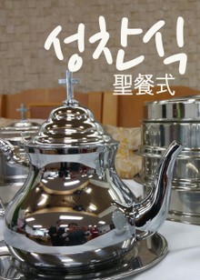 성찬식