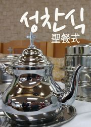 성찬식