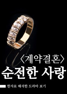 계약결혼, 순전한 사랑