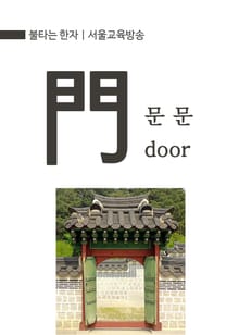 불타는 한자 : 문 문(門) door