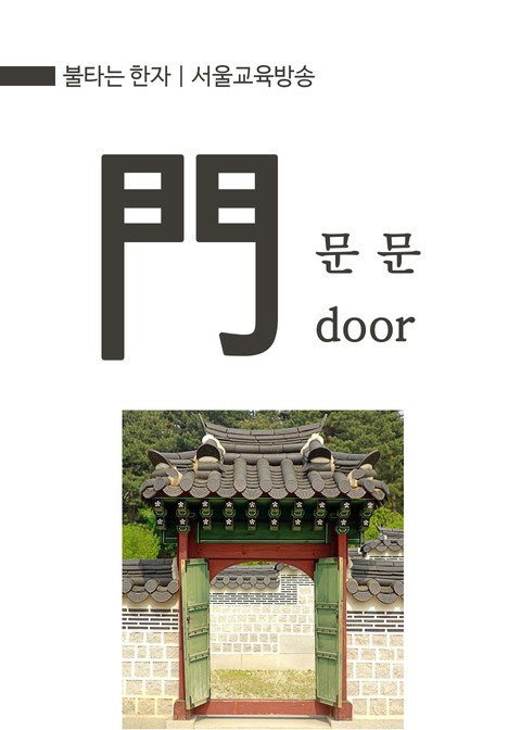 불타는 한자 : 문 문(門) door 표지 이미지