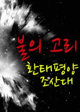 불의 고리, 환태평양 조산대 표지 이미지