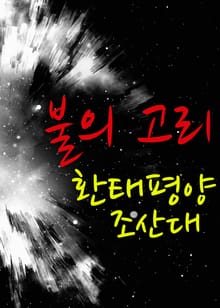 불의 고리, 환태평양 조산대