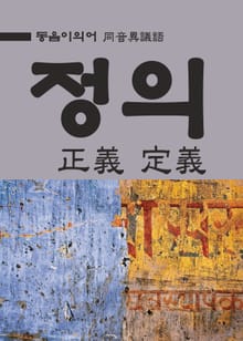 동음이의어 : 정의(正義 定義)