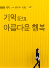 기억 : 아름다운 행복 표지 이미지