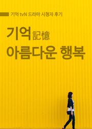기억 : 아름다운 행복