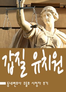 조들호 : 갑질 유치원