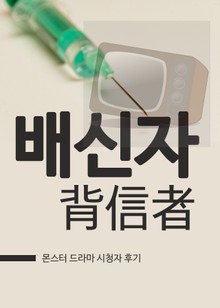 몬스터 : 배신자(背信者)