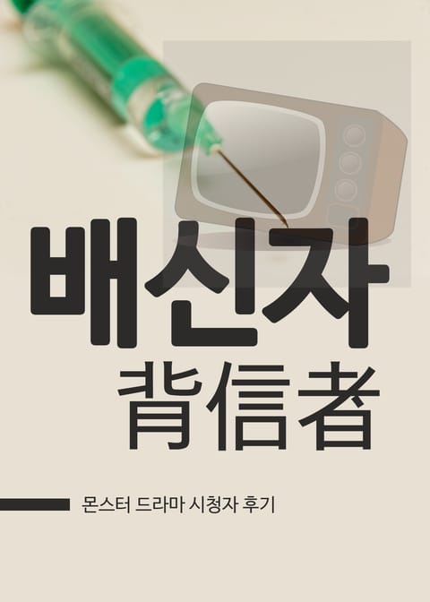 몬스터 : 배신자(背信者) 표지 이미지