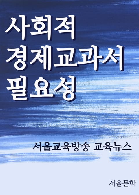 사회적 경제 교과서의 필요성 표지 이미지