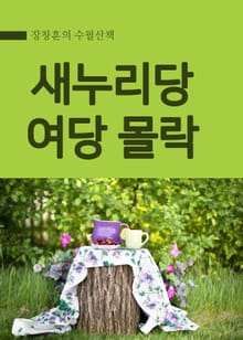 장창훈의 수필산책 : 새누리당 여당 몰락