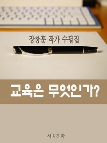 장창훈의 수필산책 : 교육은 무엇인가?