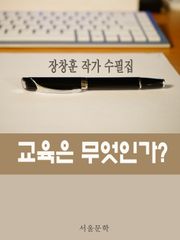 장창훈의 수필산책 : 교육은 무엇인가?