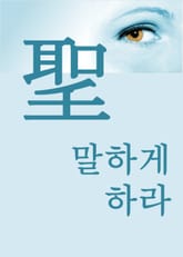 장창훈의 수필산책 : 말하게 하라(聖) 표지 이미지