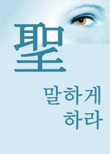 장창훈의 수필산책 : 말하게 하라(聖)