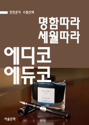 장창훈의 수필산책 : 명함따라 세월따라 에디코 에듀코