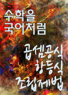 수학을 국어처럼 : 곱셈공식과 항등식, 조립제법