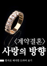 계약결혼, 사랑의 방향 표지 이미지