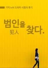 범인을 찾다 표지 이미지