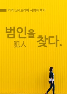 범인을 찾다