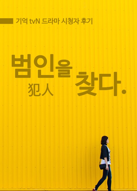 범인을 찾다 표지 이미지