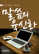 말씀의 육신화 표지 이미지