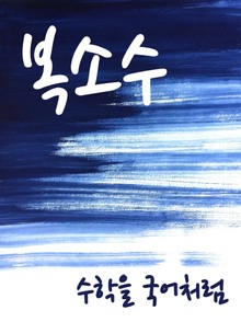 수학을 국어처럼 : 복소수