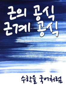 수학을 국어처럼 : 근의 공식 근계공식