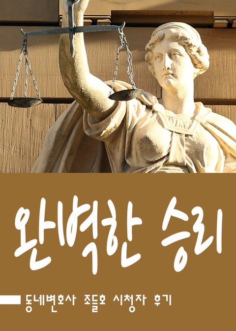 조들호 : 완벽한 승리 표지 이미지